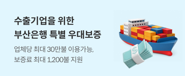 수출기업을 위한 부산은행 특별 우대보증 안내